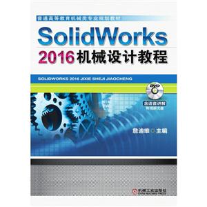 SolidWorks 2016机械设计教程-含语音讲解附视频光盘-(1DVD)