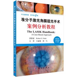 准分子激光角膜屈光手术案例分析教程-原书第2版-中文翻译版