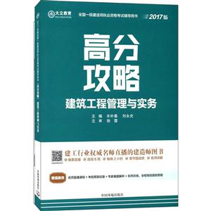 建筑工程管理与实务-高分攻略-全国一级建造师执业资格考试辅导用书-2017版