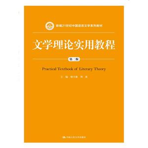 文学理论实用教程-第二版