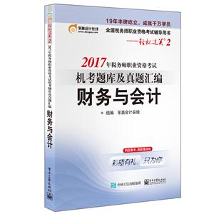 财务与会计-2017年税务师职业资格考试机考题库及真题汇编-全国税务师职业资格考试辅导用书-轻松过关2