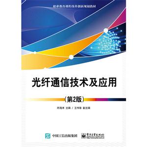 光纤通信技术及应用-(第2版)
