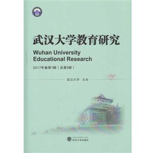 武汉大学教育研究-2017年卷第1辑(总第5辑)
