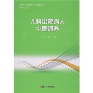 儿科出院病人中医调养