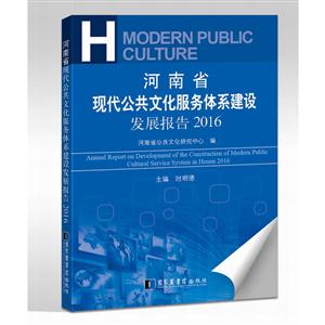 016-河南省现代公共文化服务体系建设发展报告"