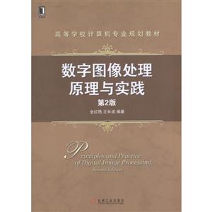 数字图像处理原理与实践-第2版