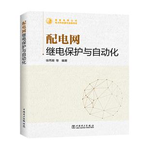 配电网继电保护与自动化