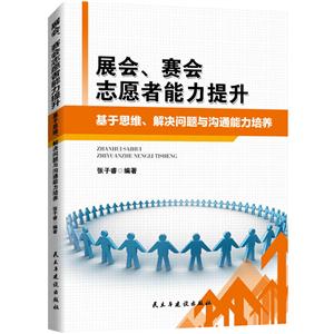 展会、赛会志愿者能力提升