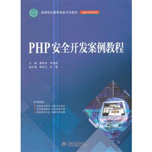 PHP安全开发案例教程
