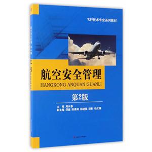 航空安全管理-第2版