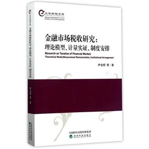 金融市场税收研究:理论模型,计量实证,制度安排