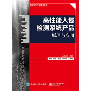 高性能入侵检测系统产品原理与应用