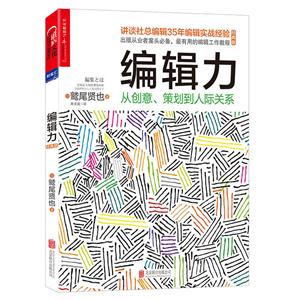 编辑力:从创意、策划到人际关系(经典版)