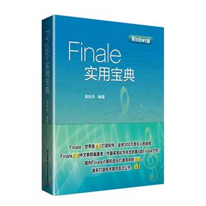 Finale实用宝典-Windows版