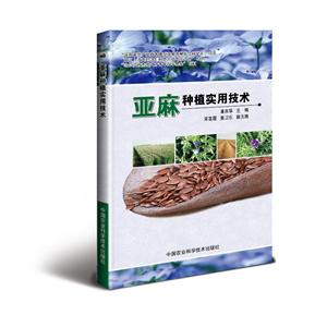 亚麻种植实用技术