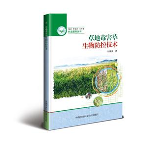 草地毒害草生物防控制技术