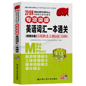 018年MBA/MPA/MPAcc管理类专业学位联考专项突破:5周秒杀大纲词汇5500:英语词汇一本通关"