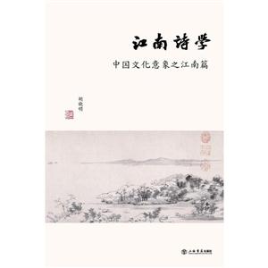 江南诗学-中国文化意象之江南篇