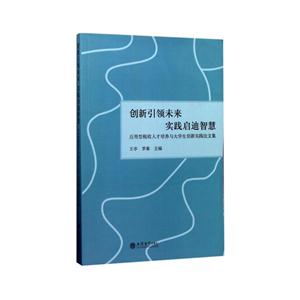 創(chuàng)新引領(lǐng)未來實(shí)踐啟迪智慧-應(yīng)用型稅收人才培養(yǎng)與大學(xué)生創(chuàng)新實(shí)踐論文集