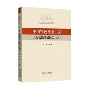 017-中国特色社会主义上海实践发展报告"