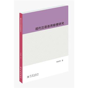 现代汉语语用移情研究