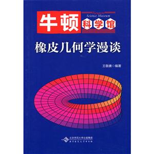 橡皮几何学漫谈-牛顿科学馆