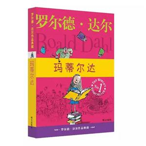 瑪蒂爾達-羅爾德.達爾作品典藏-No.1