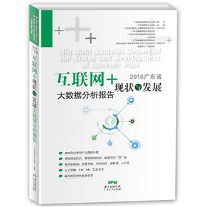 016广东省现状与发展互联网+大数据分析报告"