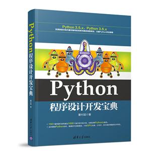 Python 程序设计开发宝典