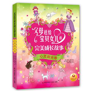 心灵阳光卷-父母送给宝贝女儿的完美成长故事