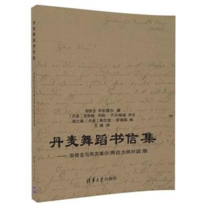 丹麦舞蹈书信集-安徒生与布农维尔两位大师对话录