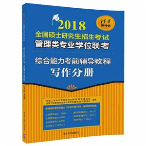 写作分册-2018全国硕士研究生招生考试管理类专业学位联考综合能力考前辅导教程