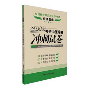 018考研中医综合冲刺试卷"