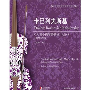 卡巴列夫斯基-C大调小提琴协奏曲 作品48-小提琴与钢琴