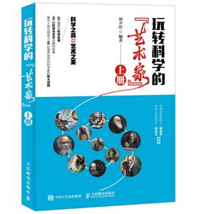 玩转科学的艺术家-上册