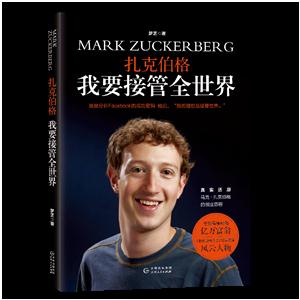 扎克伯格-我要接管全世界