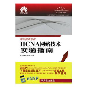 HCNA网络技术实验指南