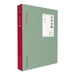 寿世青编-读经典 学养生