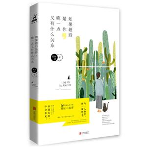 如果最后是你.晚一点又有什么关系