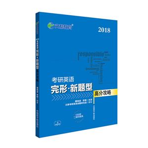 018-考研英语完形.新题型高分攻略"