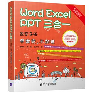 Word Excel PPT三合一效率手册-早做完.不加班