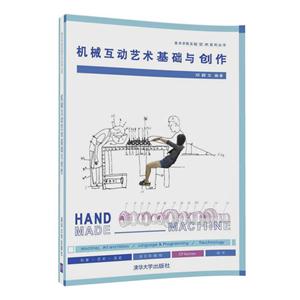 机械互动艺术基础与创作