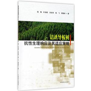 铝诱导桉树抗性生理响应及其适应策略
