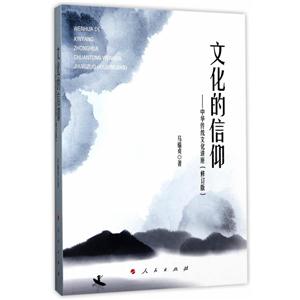 文化的信仰-中华传统文化讲座-(修订版)