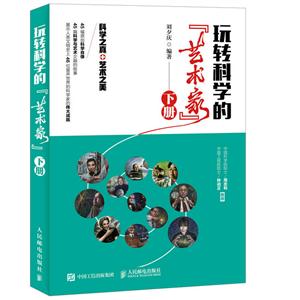 玩转科学的艺术家-下册