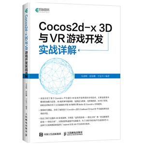 Cocos2d-x 3D与VR游戏开发实战详解