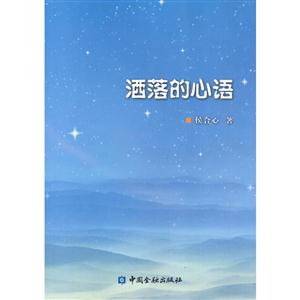 酒落的心语