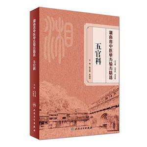 五官科-湖南省中医单方验方精选
