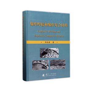 爆炸焊接和爆炸复合材料