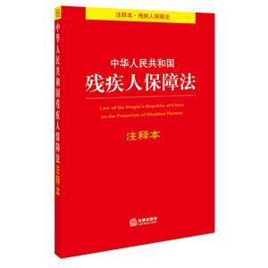 中华人民共和国残疾人保障法-注释本